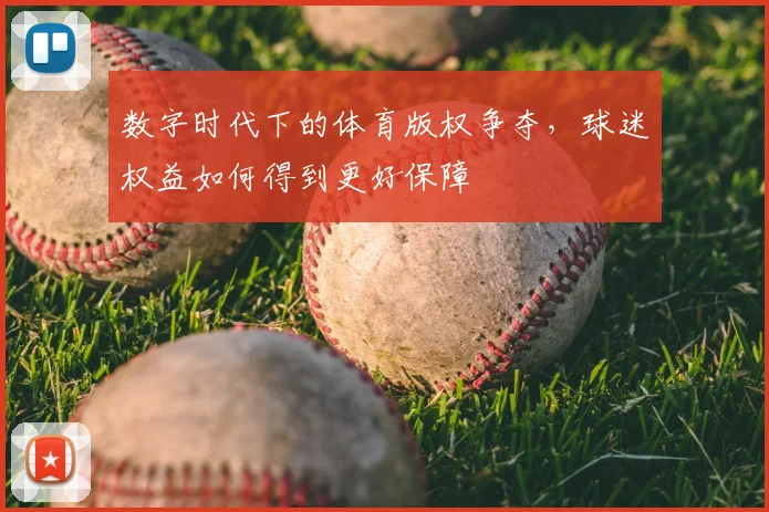 数字时代下的体育版权争夺，球迷权益如何得到更好保障