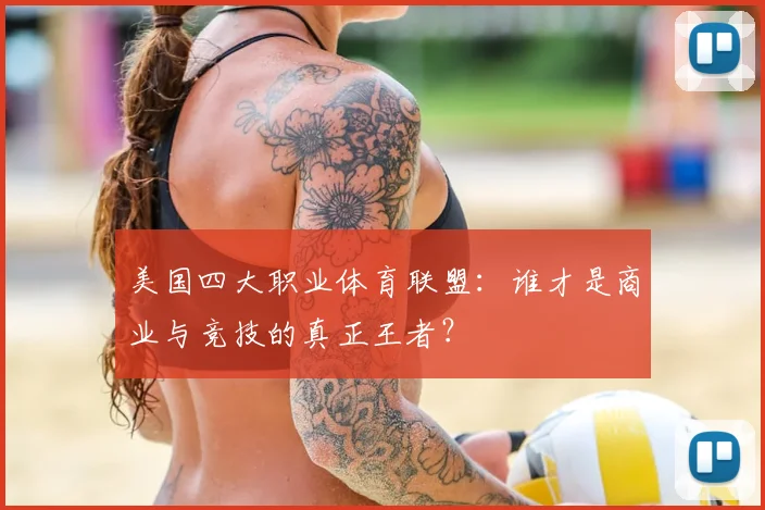 美国四大职业体育联盟:谁才是商业与竞技的真正王者?