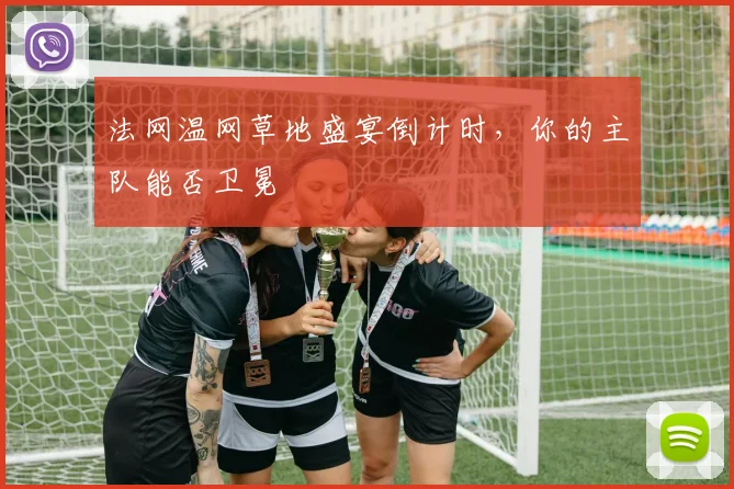 法网温网草地盛宴倒计时，你的主队能否卫冕